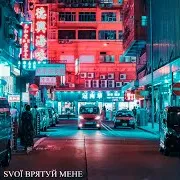 Svoї