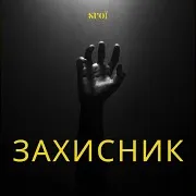 Svoї
