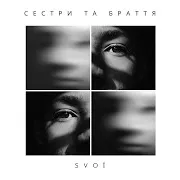 Svoї